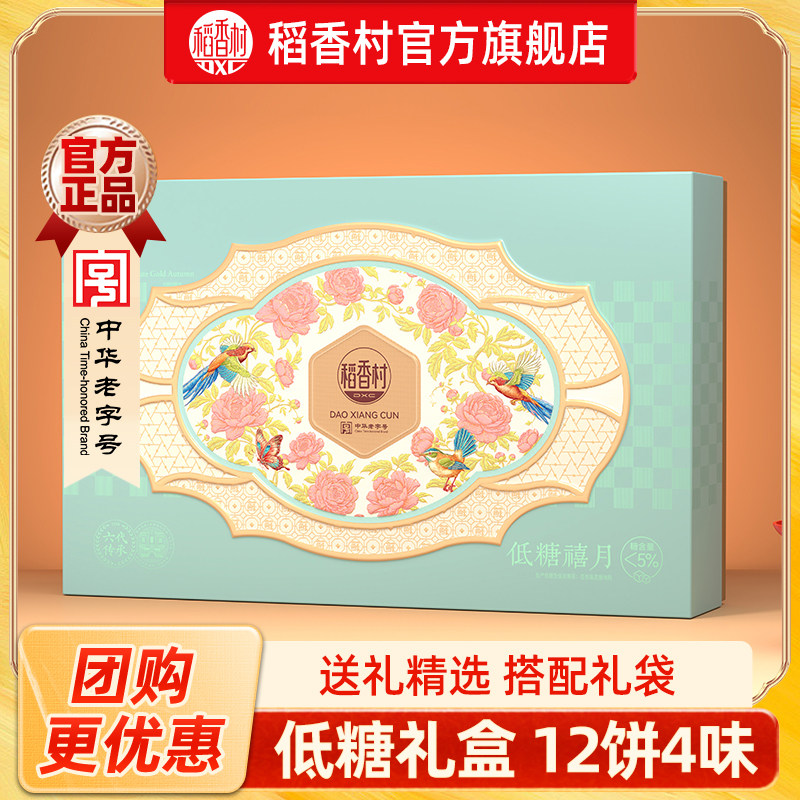【低糖禧月600g】稻香村月饼礼盒装团购低糖蛋黄莲蓉五仁豆沙流心