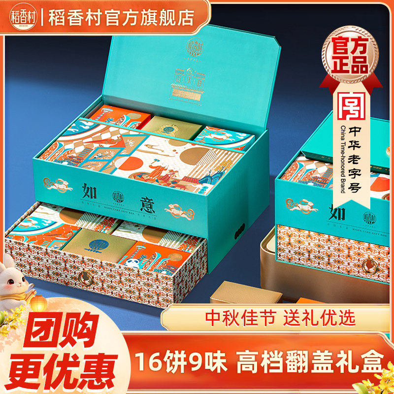 稻香村中秋月饼如意抽屉式高档礼盒装多种口味中式传统高端月饼