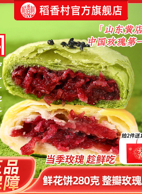 稻香村鲜花饼280g玫瑰抹茶传统下午茶点心办公室糕点伴手礼包零食