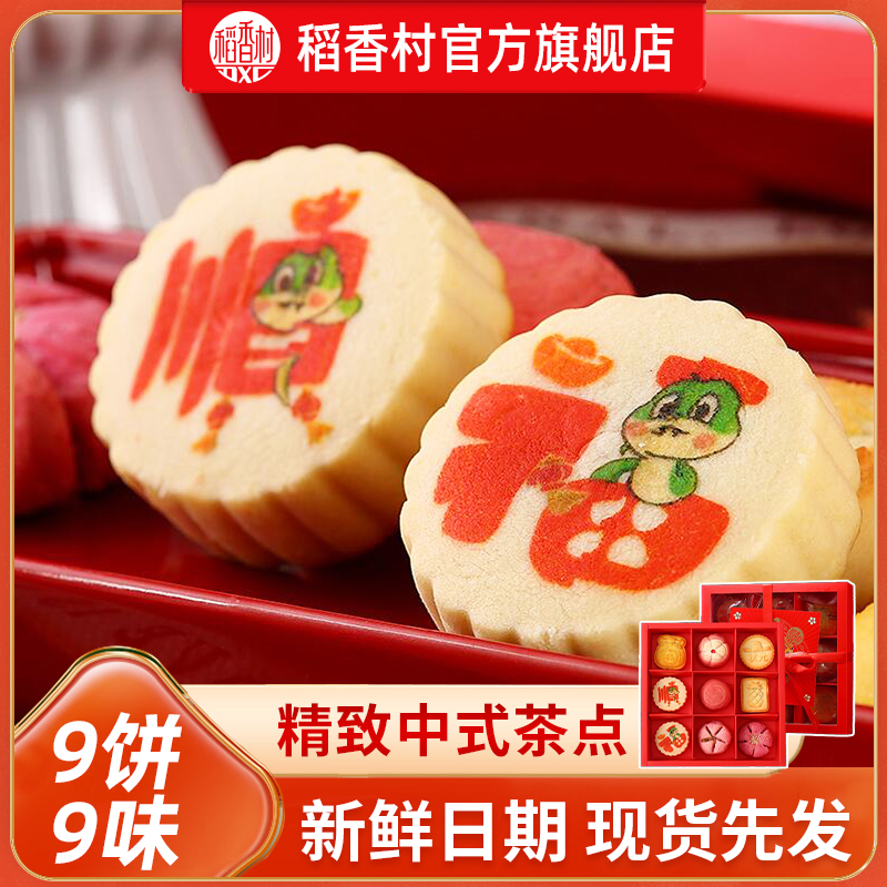 稻香村糕点网红糕点传统中式特色伴手礼特产9饼9味尝鲜品尝送礼