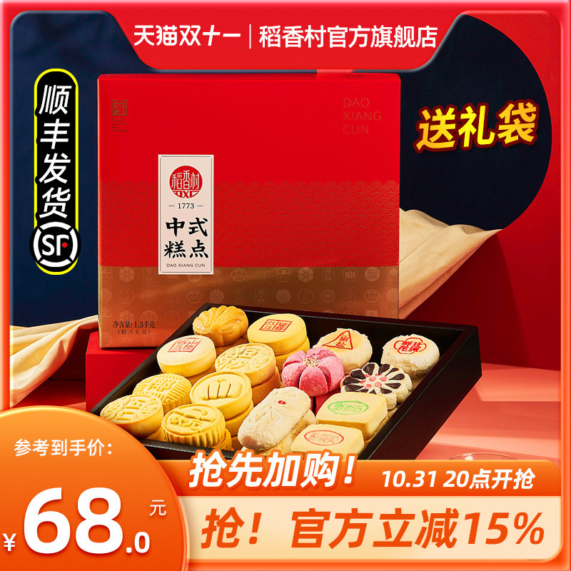 稻香村糕点礼盒1500g中式特产老式散装点心传统小吃中秋送礼长辈怎么看?