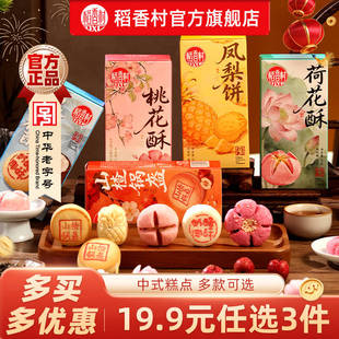 【19.9任选3件】稻香村桃花酥荷花酥多款点心茶点伴手礼中式糕点