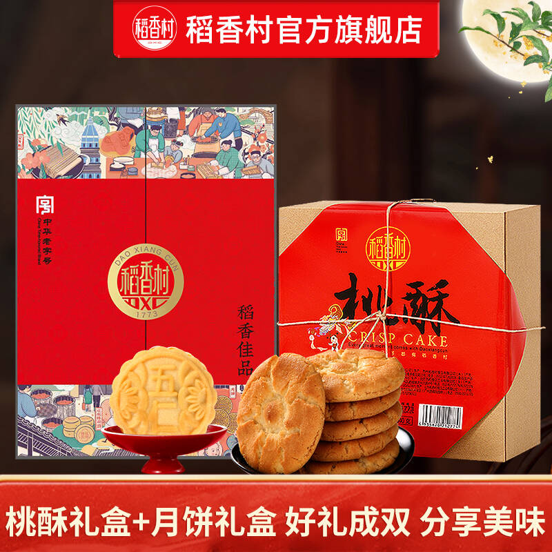 🎀稻香村月饼/桃酥礼盒补了🆘 💰𝟓𝟗.𝟖拍𝟐件提前备好中秋礼 - 86线报