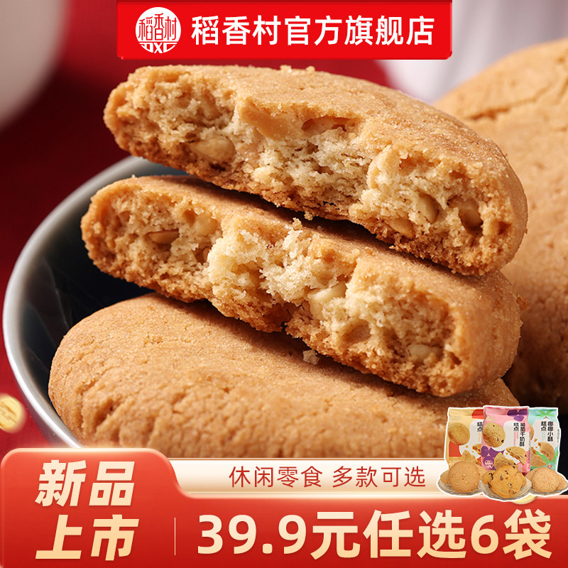 【39.9任选6件】稻香村新品上市花生小酥休闲零食下午茶办公室