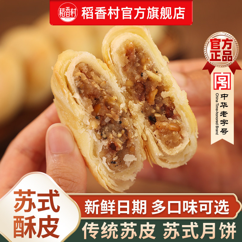 稻香村月饼苏式五仁月饼玫瑰豆沙传统老式酥饼糕点零食品小吃休闲