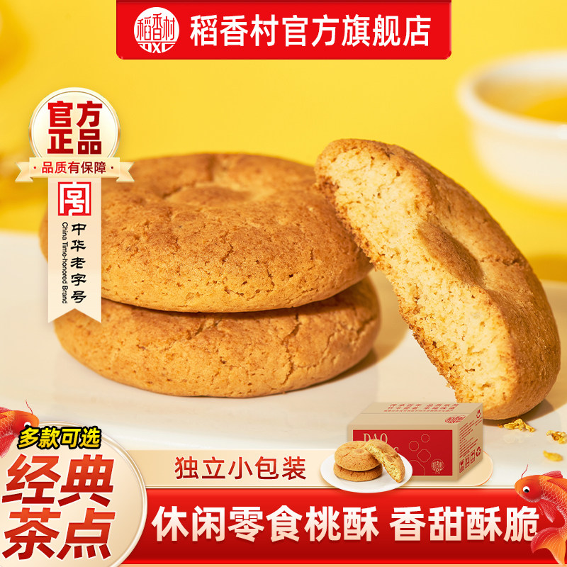 稻香村多味桃酥600g*1箱