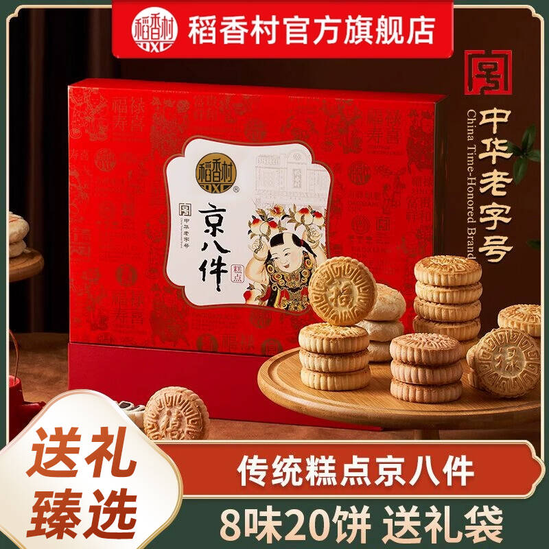 稻香村京八件糕点送礼