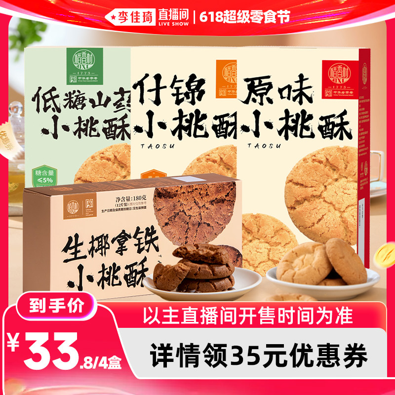 【李佳琦直播间618超级零食节】稻香村原味桃酥生椰拿铁什锦桃酥
