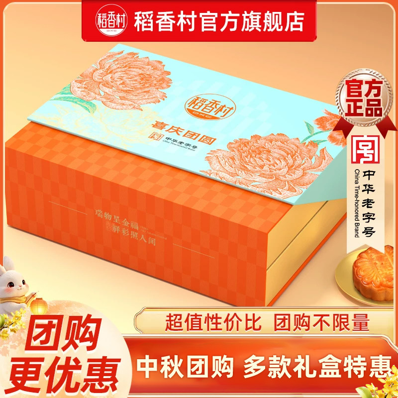 稻香村高端月饼礼盒多饼多口味中秋佳节送礼团购福利送长辈送员工