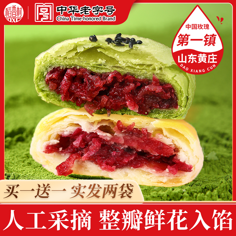 稻香村鲜花饼玫瑰抹茶传统下午茶点心办公室休闲糕点精致伴手零食