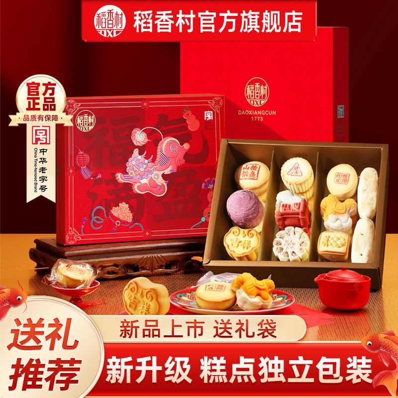 稻香村糕点礼盒装多口味中式点心休闲糕点零食节日送礼长辈团购