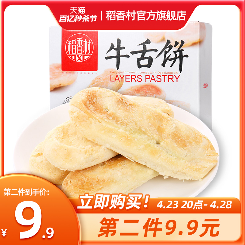 稻香村牛舌饼特产零食中式糕点