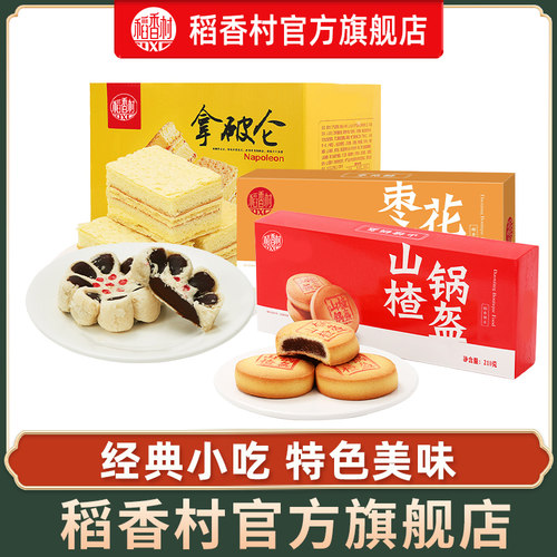 稻香村奶油盒装传统特产糕点心