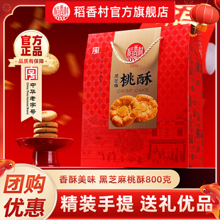 稻香村黑芝麻桃酥糕点零食春节送礼过年走亲戚送长辈送亲友团购