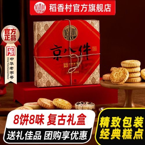稻香村京八件糕点送礼