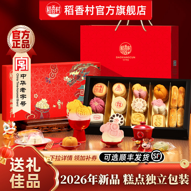 稻香村糕点礼盒点心零食中式传统特产美食伴手礼节日送长辈礼品