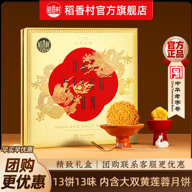 稻香村月饼中秋礼盒装蛋黄莲蓉传统五仁多口味中秋节礼品团购送礼