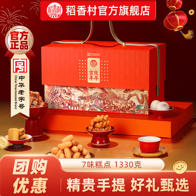 稻香村吉庆丰年新中式糕点伴手礼节日老人长辈年货礼盒装员工团购