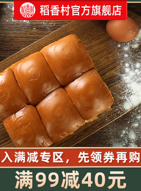 满减稻香村老面包传统糕点