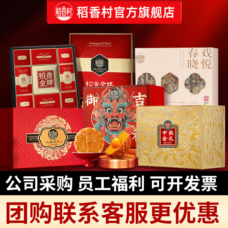 【直播间专属】稻香村月饼礼盒高档礼品中秋节送礼传统月饼团购
