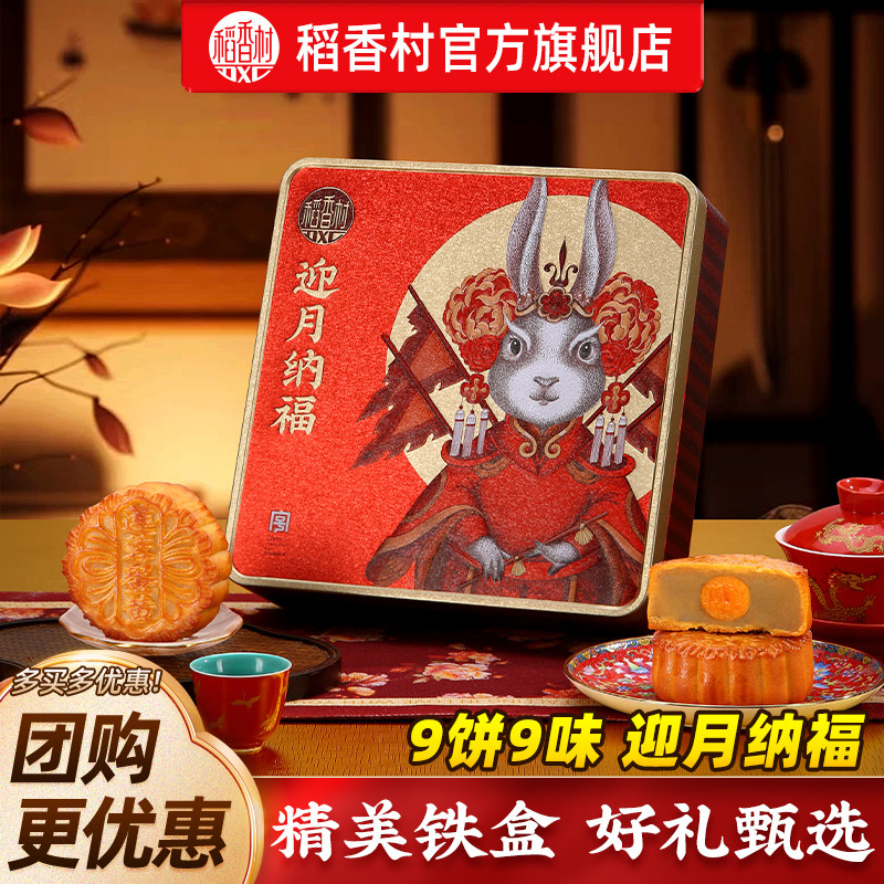 稻香村月饼迎月纳福铁盒蛋黄莲蓉礼盒装中秋节送礼团购