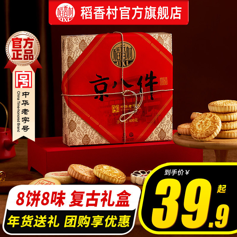 稻香村京八件中式传统糕点老式传统茶点小吃特产食品伴手礼送长辈