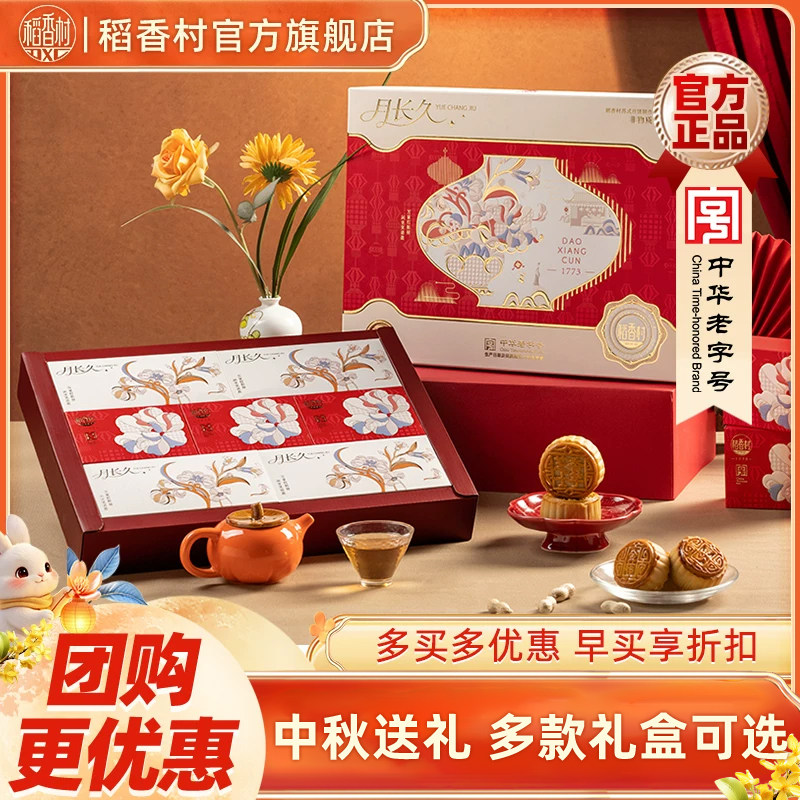 稻香村月饼礼盒装多饼多味休闲零食小吃送礼送家人中秋节礼品团购