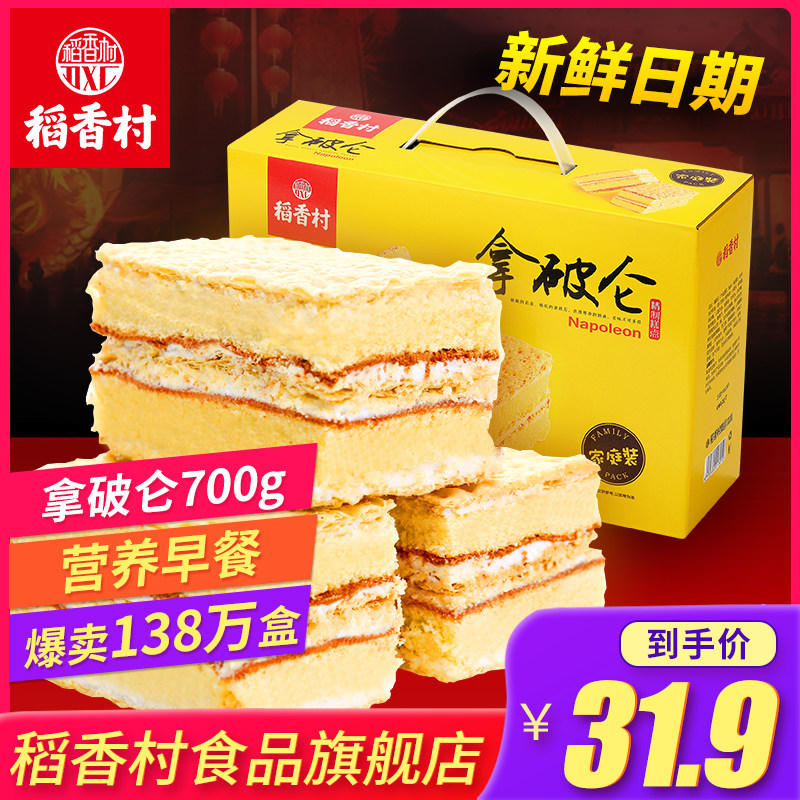 稻香村拿破仑蛋糕700G早餐奶油面包零食大礼包糕点休闲零食小吃