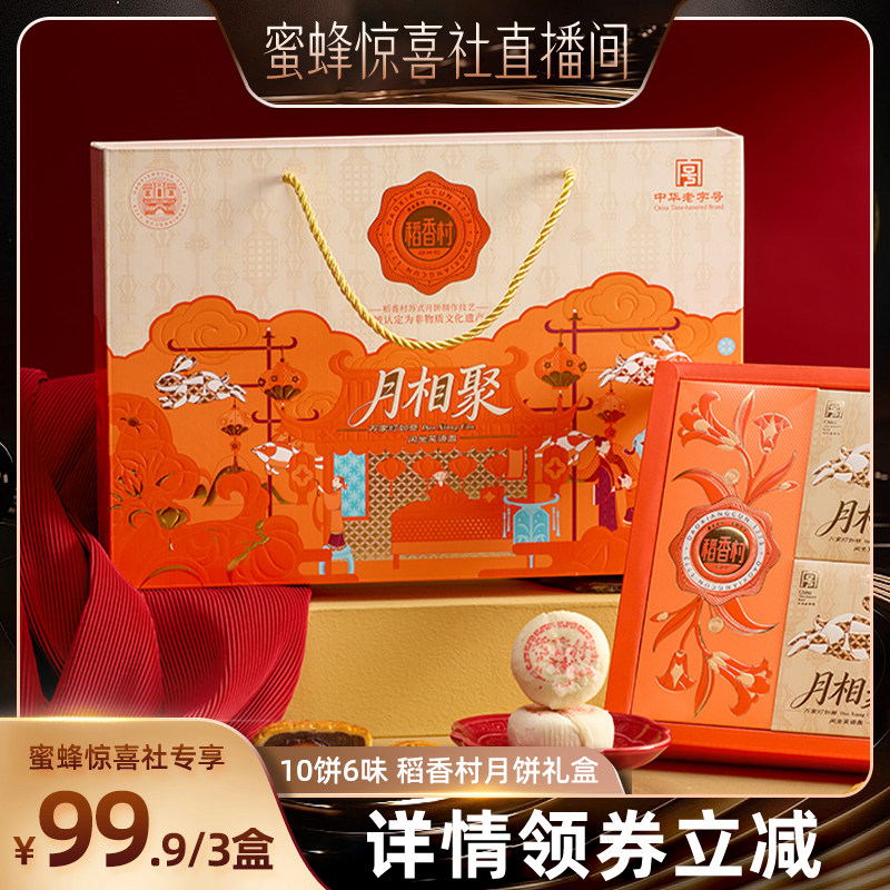 稻香村月饼礼盒中秋送礼送长辈