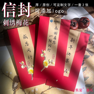 国风信封新年贺卡红包定制LOGO中式刺绣信纸套装邀请函感谢信家书