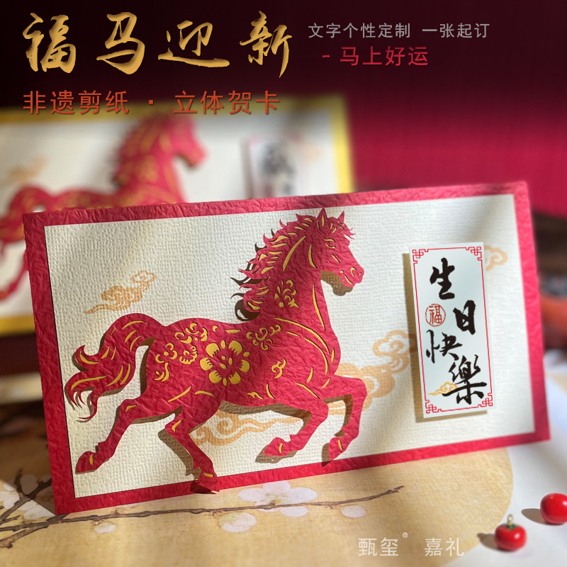 嘉礼国风剪纸马立体生日贺卡定制图片