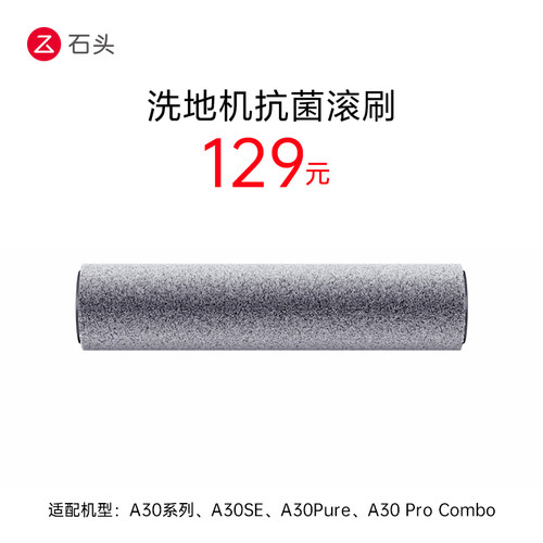 石头洗地机配件抗菌滚刷-适用型号见主图