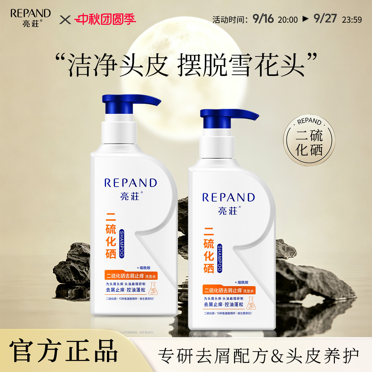 亮荘二硫化硒去屑止痒洗发水