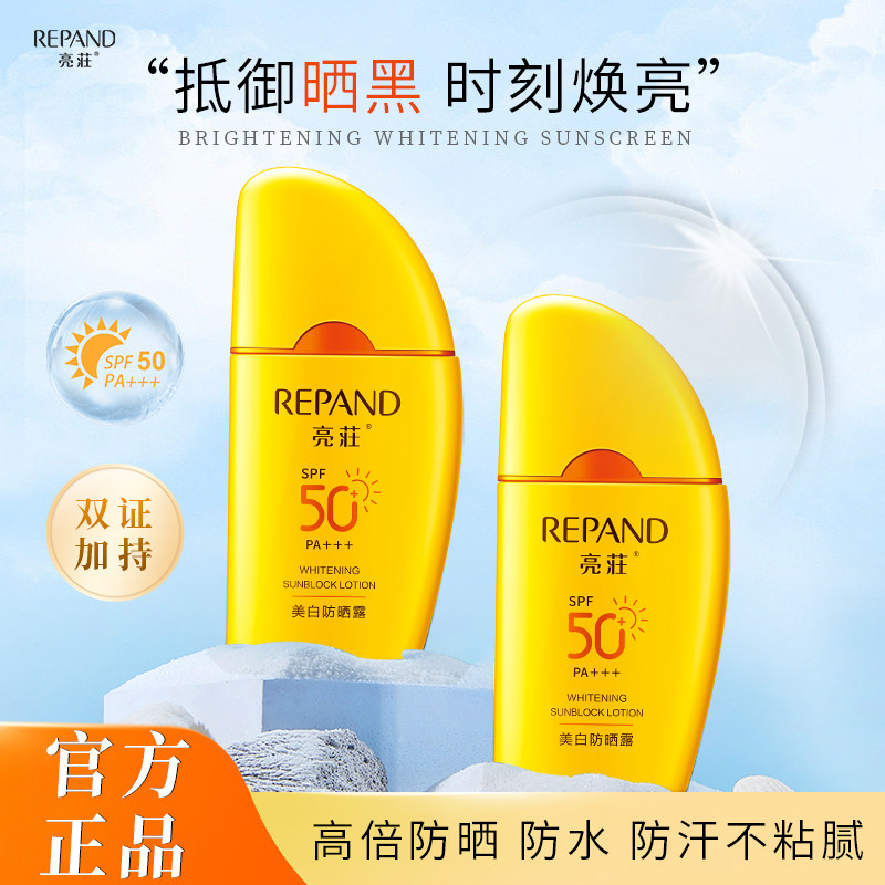 【重磅上新】亮荘美白防晒露SPF50+倍防紫外线美白乳清爽官方正品