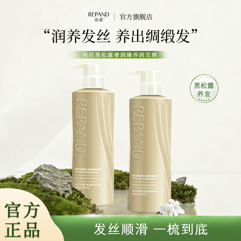 亮荘黑松露润发膜丝滑柔顺