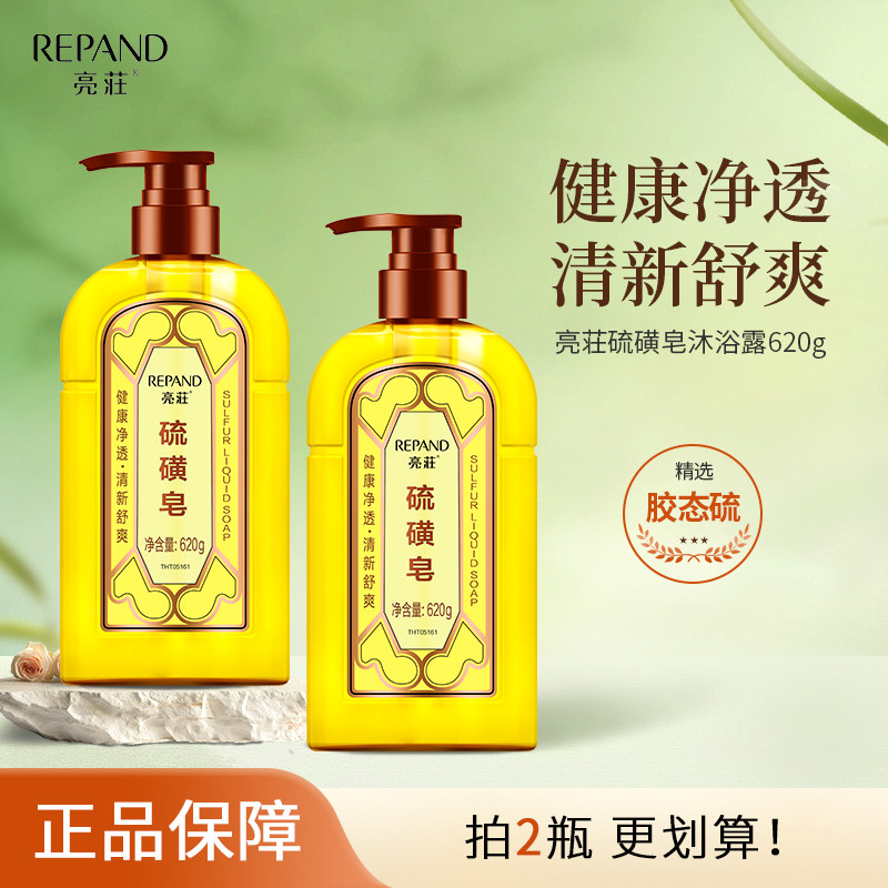亮荘-硫磺皂沐浴露液体香皂清新舒爽改善油痘螨多效合一家庭装