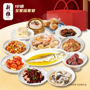 新雅12道全家福半成品菜家宴礼包高端礼盒团购送礼酒店快手预制菜