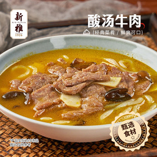 上海新雅粤菜馆酸汤牛肉470g速冻半成品菜预先调味
