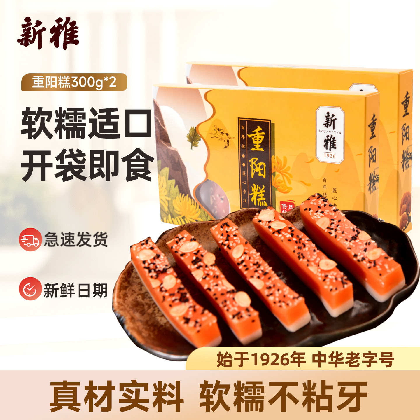 新雅重阳糕300g*2盒传统糕点点心糯米团子上海特产崇明软糕2盒装