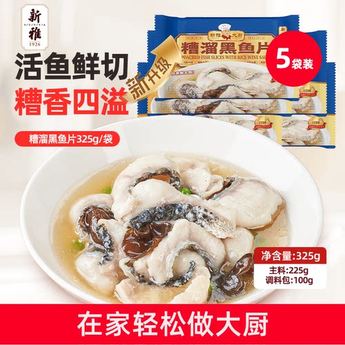 新雅糟溜鱼片4盒速冻半成品菜