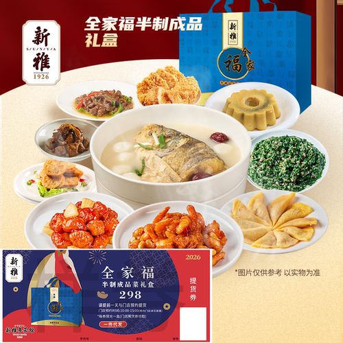 新雅预制菜半成品礼盒提货券