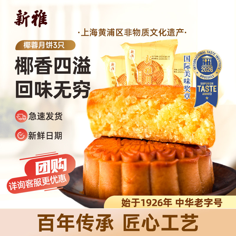 上海新雅椰蓉月饼3只散装中秋老式广式月饼传统老字号特产糕点