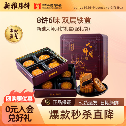 新雅大师广式月饼礼盒800g