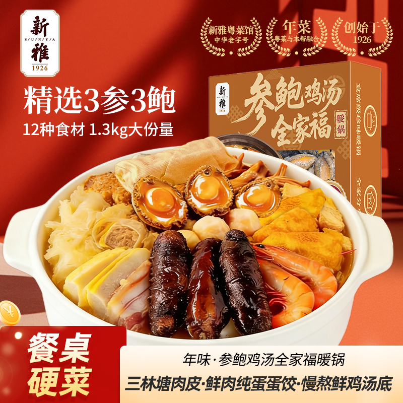新雅海参鲍鱼鸡汤全家福暖锅1.3kg鲍汁半成品家宴饭店佛跳墙盆菜