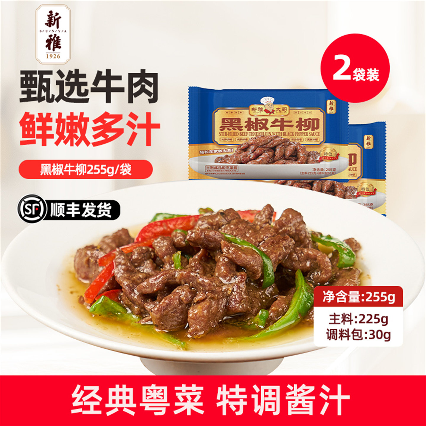 拍2份】新雅黑椒牛柳255g*2盒冷冻半成品菜牛肉类速冻酒店预制菜