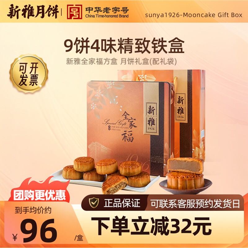 新雅全家福方盒月饼礼盒多口味中秋月饼礼盒经典广式月饼团购送礼