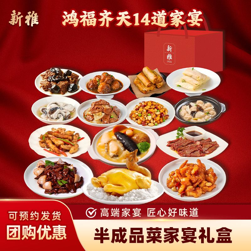 新雅14道菜家宴半成品家常菜图片
