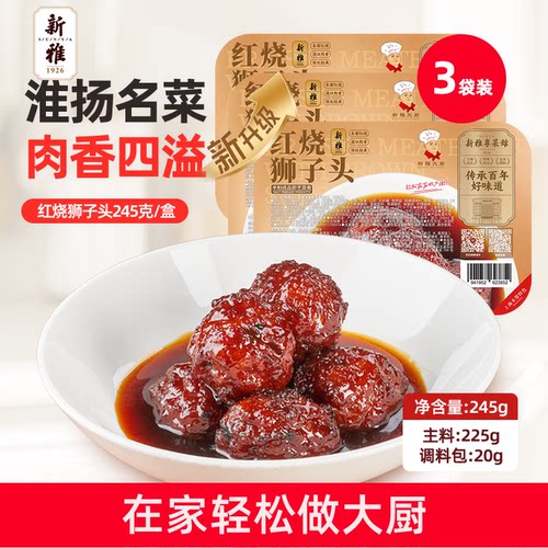 新雅红烧狮子头3盒四喜丸子