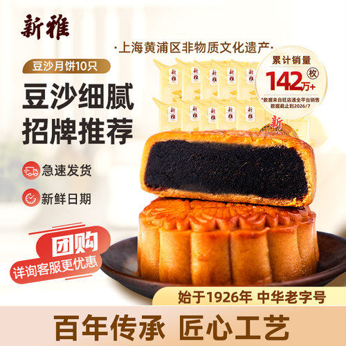 新雅豆沙月饼10只日期新鲜