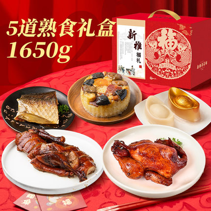 新雅熟食礼盒装1650g家宴送礼烧鸡卤鸭醉鱼肉制品熟食手撕鸡卤味